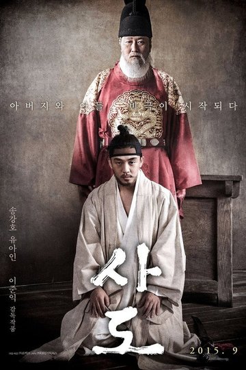 Locandina di 사도