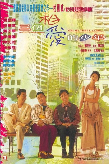 Locandina di 三個相愛的少年