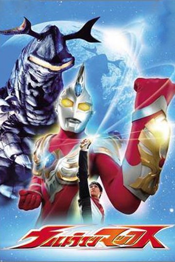 Locandina di ウルトラマンマックス