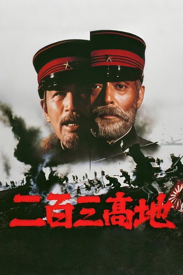 Locandina di 二百三高地