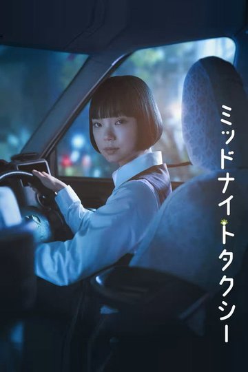 Locandina di ミッドナイトタクシー