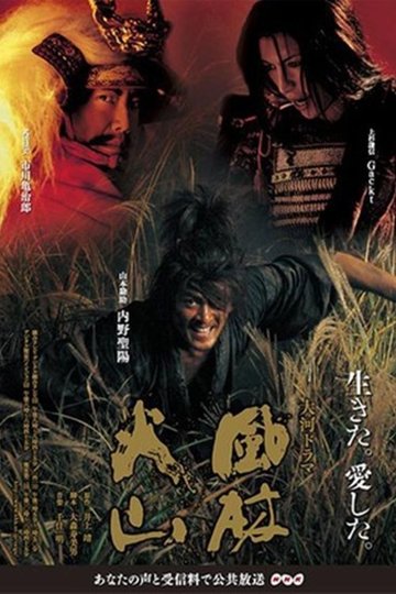 Locandina di 風林火山