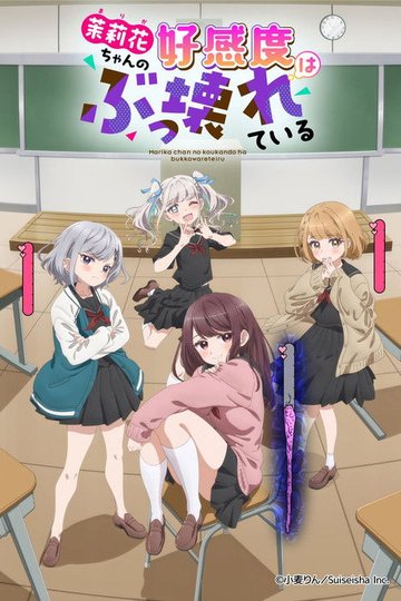 Locandina di 茉莉花ちゃんの好感度はぶっ壊れている