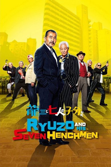 Locandina di Ryuzo and the Seven Henchmen