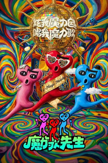 Locandina di 魔力歌先生