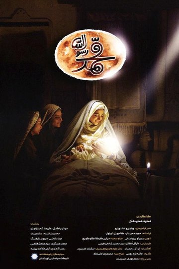Locandina di محمد رسول‌الله