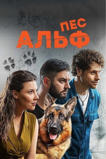 Locandina di Пес Альф