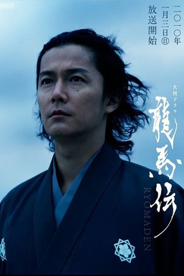 Locandina di 龍馬伝
