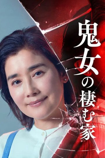 Locandina di 鬼女の棲む家