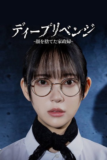 Locandina di ディープリベンジ-顔を捨てた家政婦-