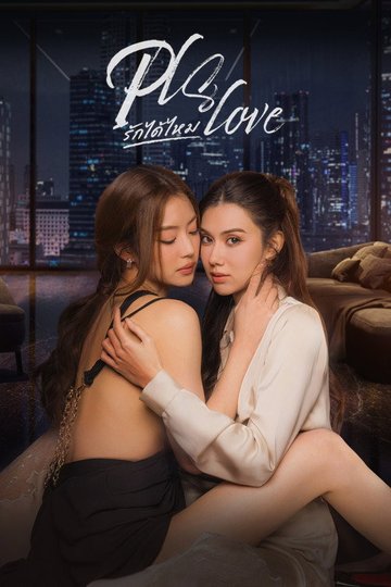 Locandina di Pls Love รักได้ไหม