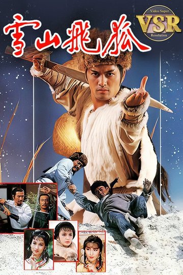 Locandina di 雪山飛狐 (數碼修復版)