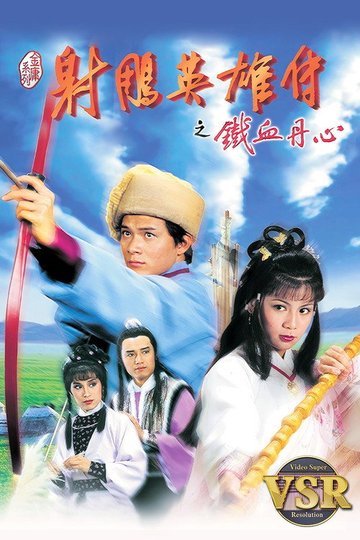Locandina di 射鵰英雄傳 (數碼修復版)