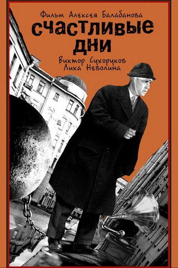 Locandina di Счастливые дни