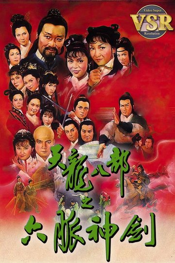 Locandina di 天龍八部 (數碼修復版)