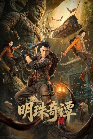 Locandina di 明珠奇谭