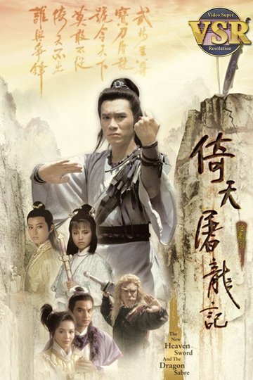 Locandina di 倚天屠龍記 (數碼修復版)