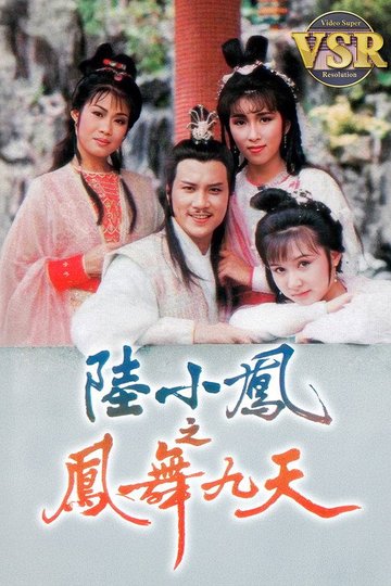 Locandina di 陸小鳳之鳳舞九天 (數碼修復版)