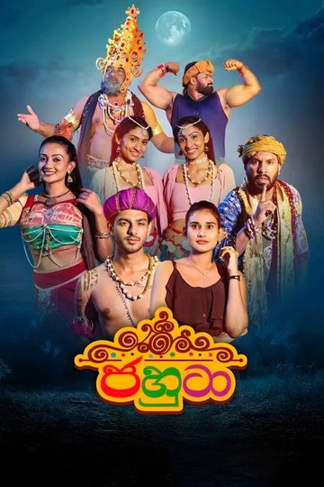 Locandina di ජහුටා