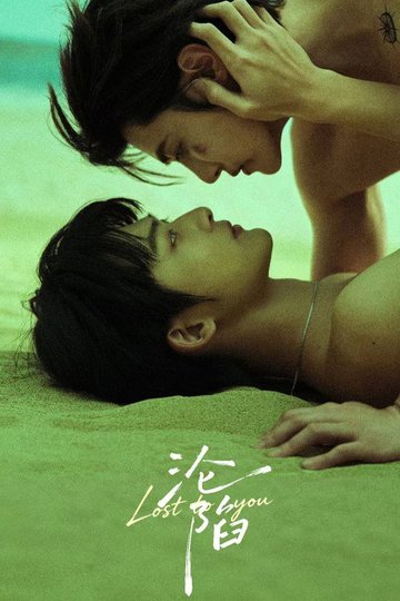 Locandina di 沦陷