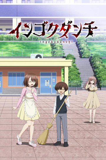 Locandina di インゴクダンチ
