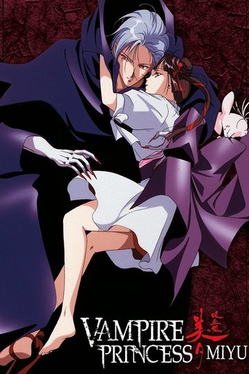 Locandina di 吸血姫美夕