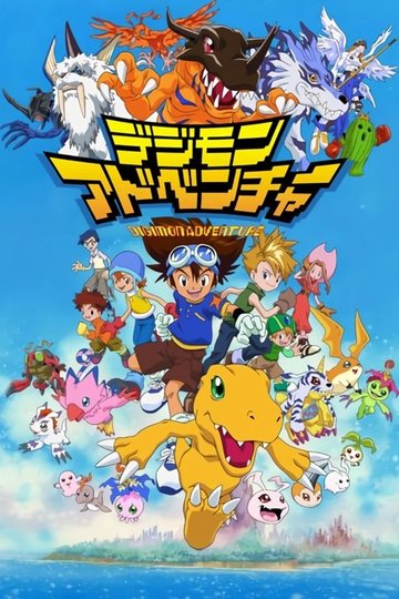 Locandina di Digimon: Digital Monsters