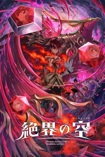 Locandina di Battle Spirits [Re] 絶界の空
