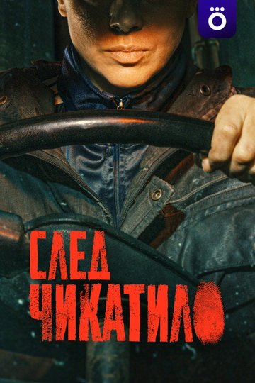 Locandina di След Чикатило