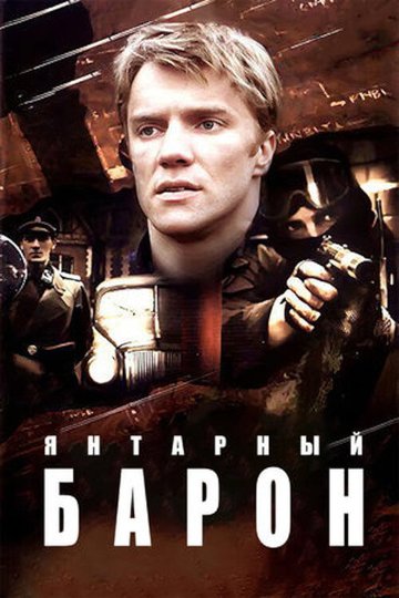 Locandina di Янтарный барон