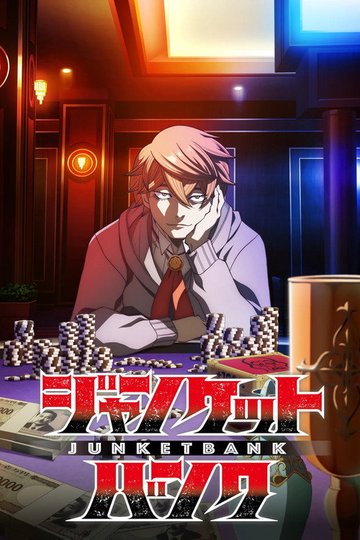 Locandina di ジャンケットバンク