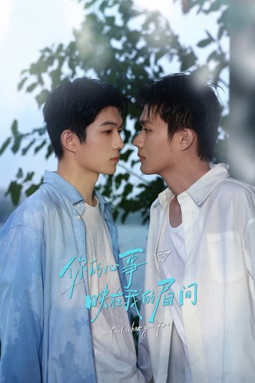 Locandina di 你的心事映在我的眉间