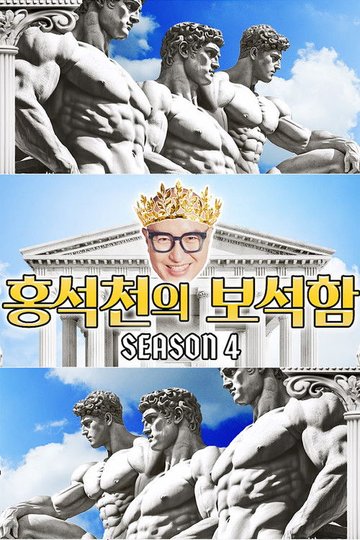 Locandina di 홍석천의 보석함