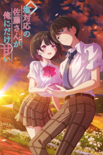 Locandina di 塩対応の佐藤さんが俺にだけ甘い