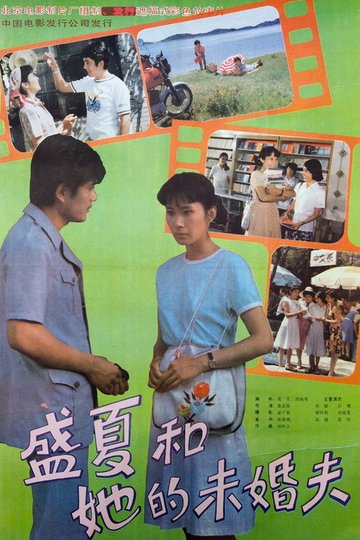 Locandina di 盛夏和她的未婚夫