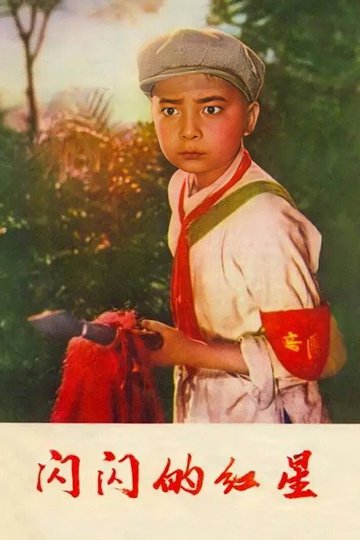 Locandina di 闪闪的红星
