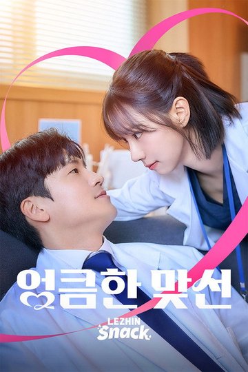 Locandina di 엉큼한 맞선