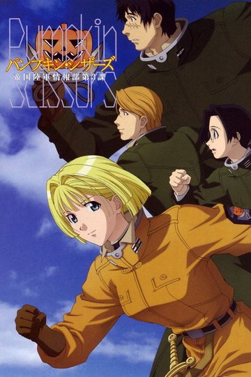 Locandina di パンプキン・シザーズ