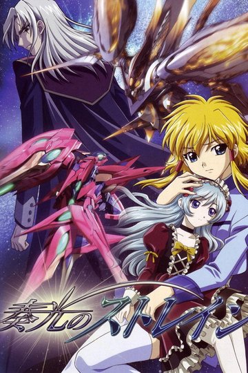 Locandina di 奏光のストレイン