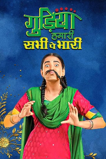 Locandina di Gudiya Hamari Sabhi Pe Bhari