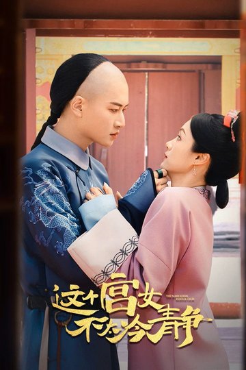 Locandina di 这个宫女不太冷静