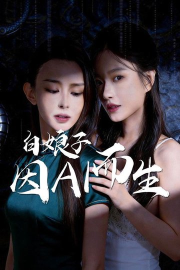 Locandina di 白娘子·因AI而生