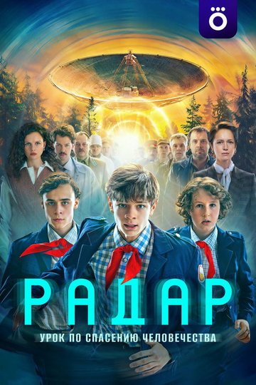 Locandina di Радар