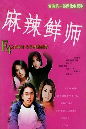 Locandina di 麻辣鲜师