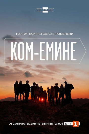 Locandina di Ком-Емине