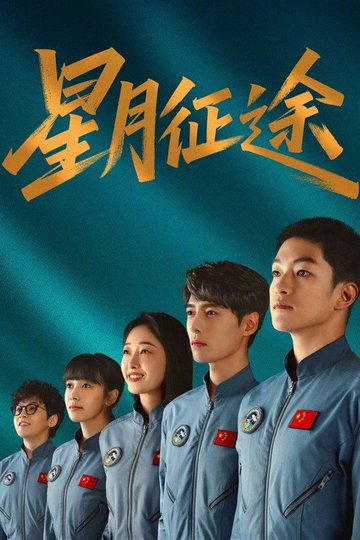 Locandina di 星月征途