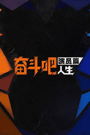 Locandina di 奋斗吧人生-演员篇