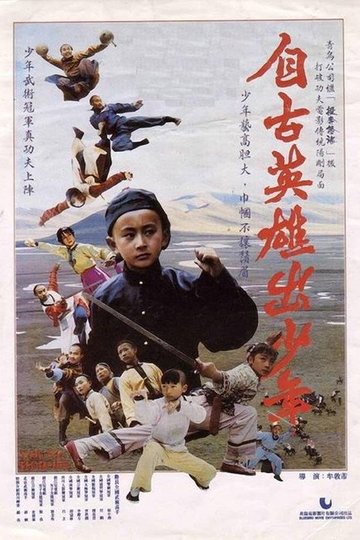 Locandina di 自古英雄出少年