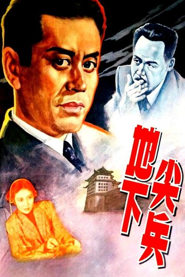 Locandina di 地下尖兵