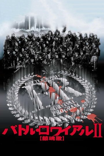 Locandina di Battle Royale II - Requiem